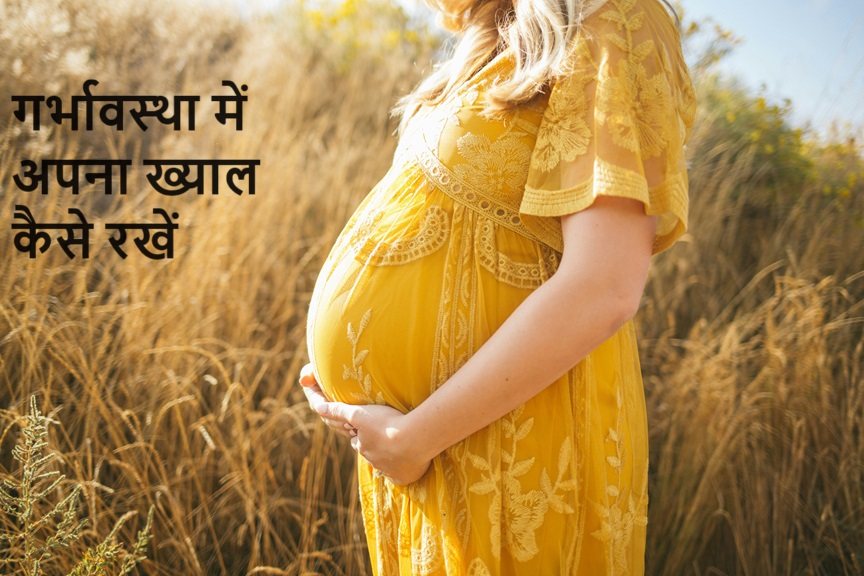 गर्भावस्था में कैसे रखें ख्याल? क्या करें और क्या नहीं करें, देखें डाइट प्लान