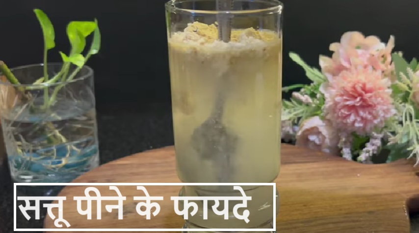 Sattu Benefits: सत्तू पीने के फायदे और नुकसान क्या है?